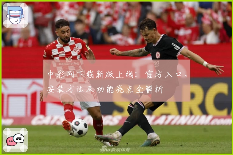 中彩网下载新版上线：官方入口、安装方法及功能亮点全解析