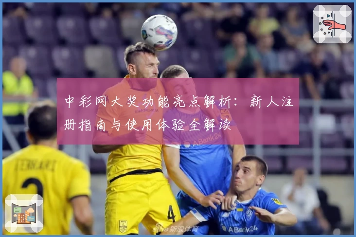 中彩网大奖功能亮点解析：新人注册指南与使用体验全解读
