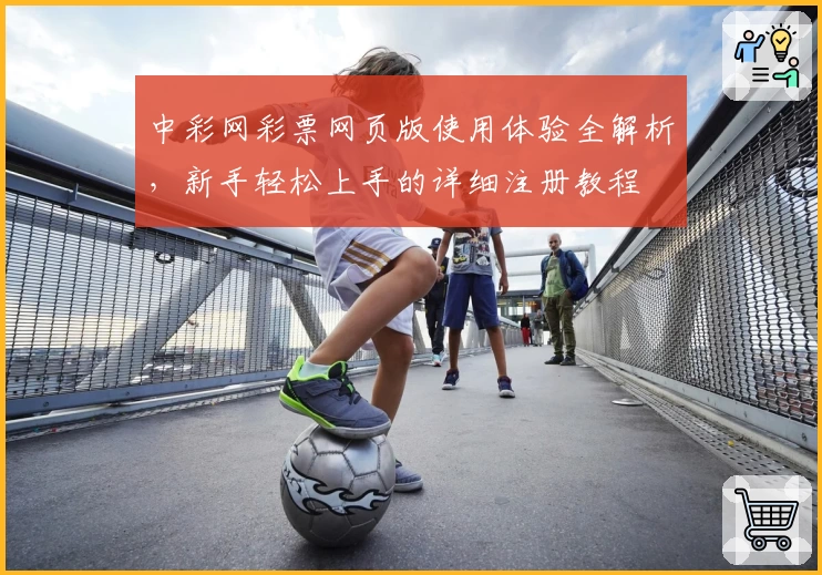中彩网彩票网页版使用体验全解析，新手轻松上手的详细注册教程