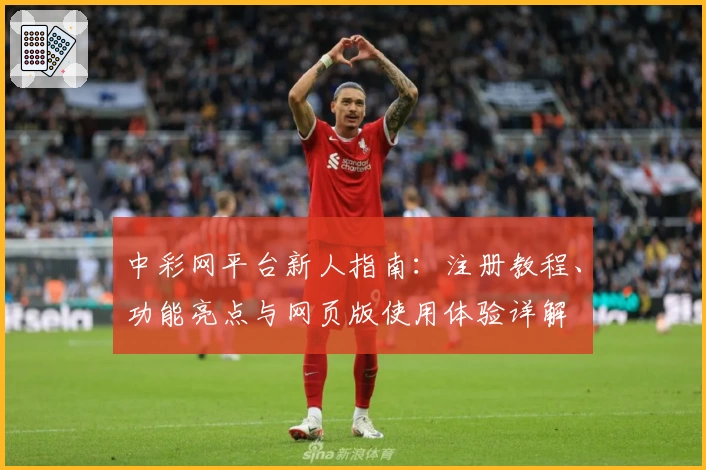中彩网平台新人指南：注册教程、功能亮点与网页版使用体验详解