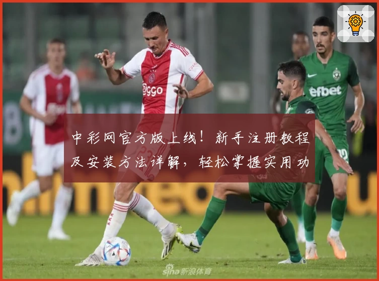 中彩网官方版上线！新手注册教程及安装方法详解，轻松掌握实用功能亮点