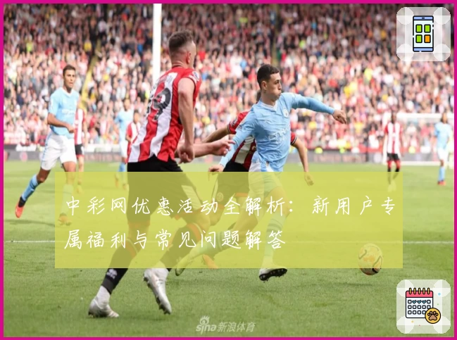 中彩网优惠活动全解析：新用户专属福利与常见问题解答
