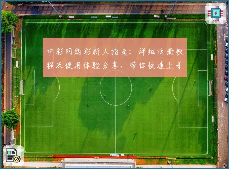 中彩网购彩新人指南：详细注册教程及使用体验分享，带你快速上手解析官方功能亮点
