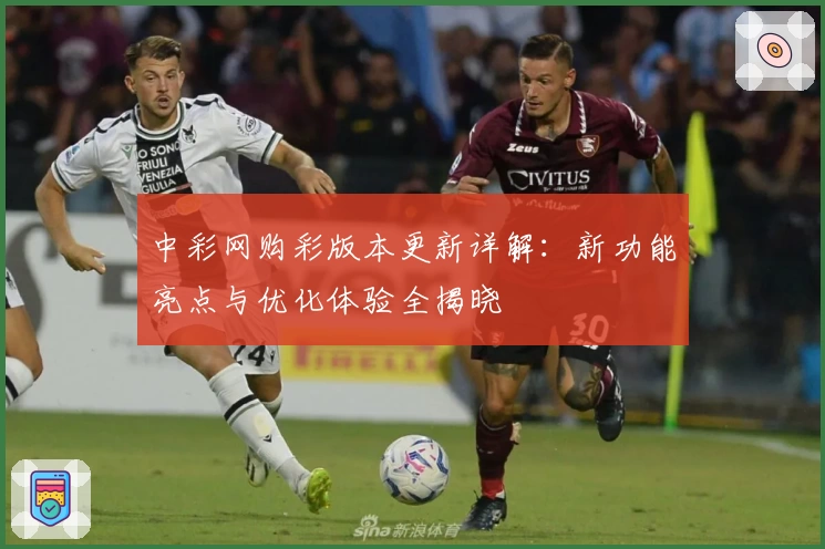 中彩网购彩版本更新详解：新功能亮点与优化体验全揭晓