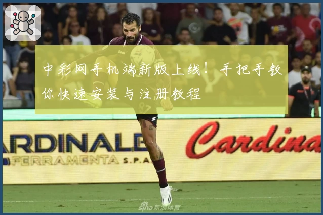 中彩网手机端新版上线！手把手教你快速安装与注册教程