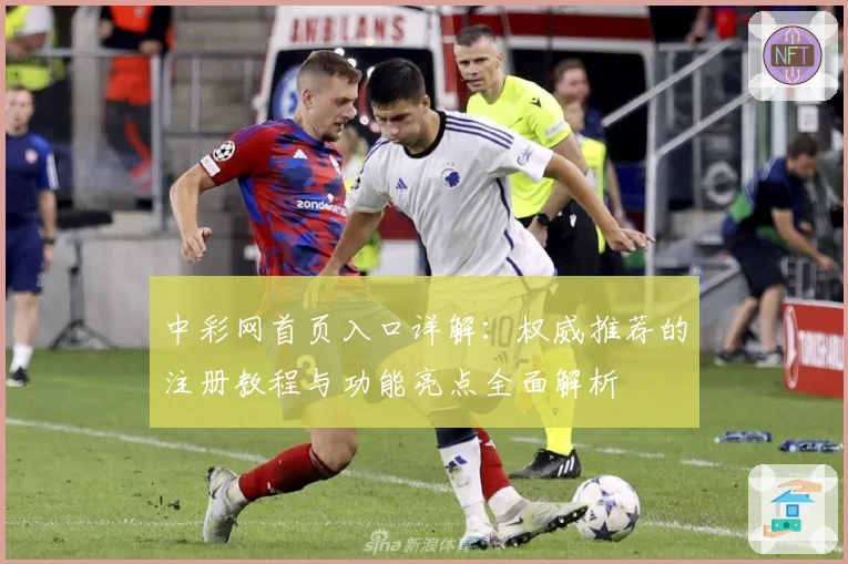中彩网首页入口详解:权威推荐的注册教程与功能亮点全面解析