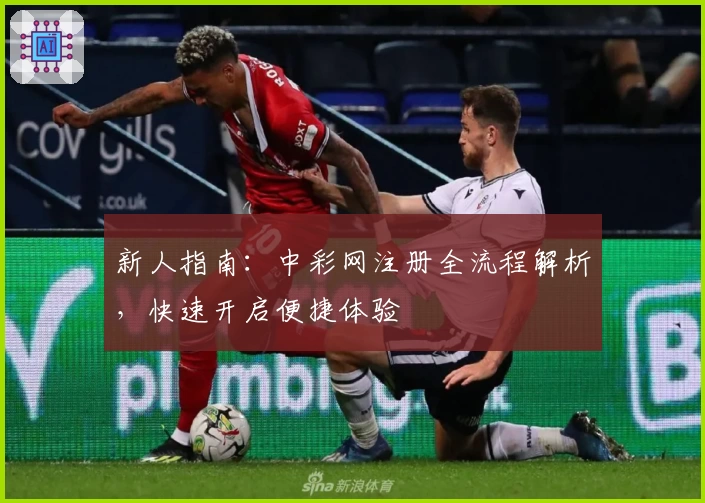 新人指南：中彩网注册全流程解析，快速开启便捷体验