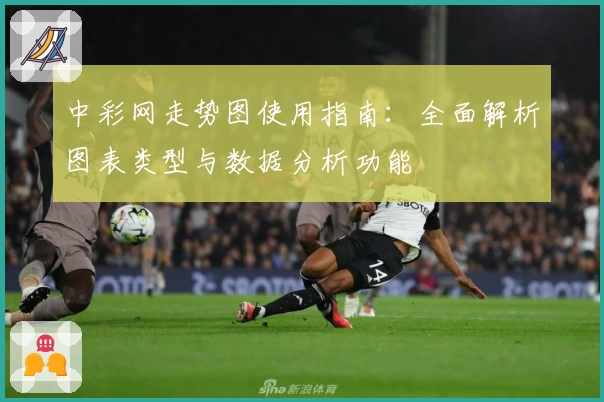 中彩网走势图使用指南：全面解析图表类型与数据分析功能