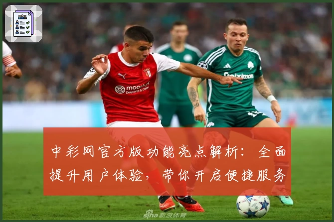 中彩网官方版功能亮点解析：全面提升用户体验，带你开启便捷服务新篇章