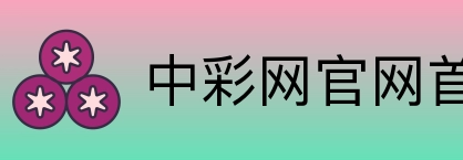 中彩网官网首页 Logo